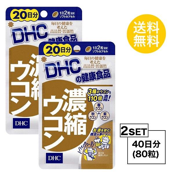 お試しサプリ2個セット DHC 濃縮ウコン 20日分×2パック （80粒） ディーエイチシー サプリメント クルクミン 秋ウコン 健康食品 粒 | 