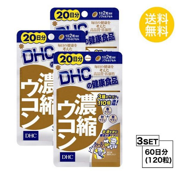 お試しサプリ3個セット DHC 濃縮ウコン 20日分×3パック （120粒） ディーエイチシー サプリメント クルクミン 秋ウコン 健康食品 | 