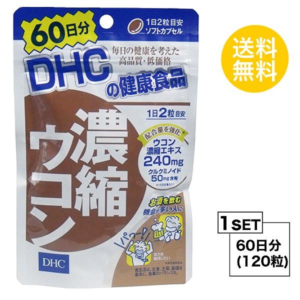 DHC 濃縮ウコン 60日分 （120粒） ディーエイチシー サプリメント クルクミン 秋ウコン 健康食品 粒タイプ | 