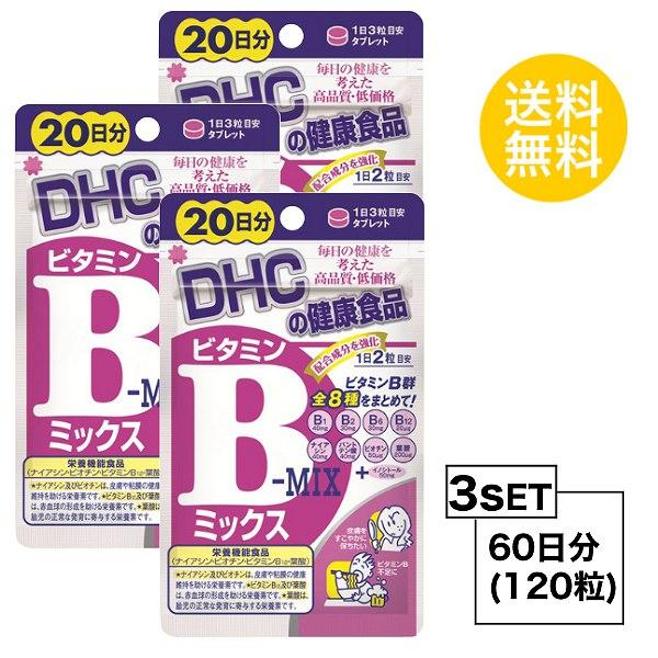 お試しサプリ3個セット  DHC ビタミンBミックス 20日分×3パック （120粒） ディーエイチシー　栄養機能食品（ナイアシン・ビオチン・ | 