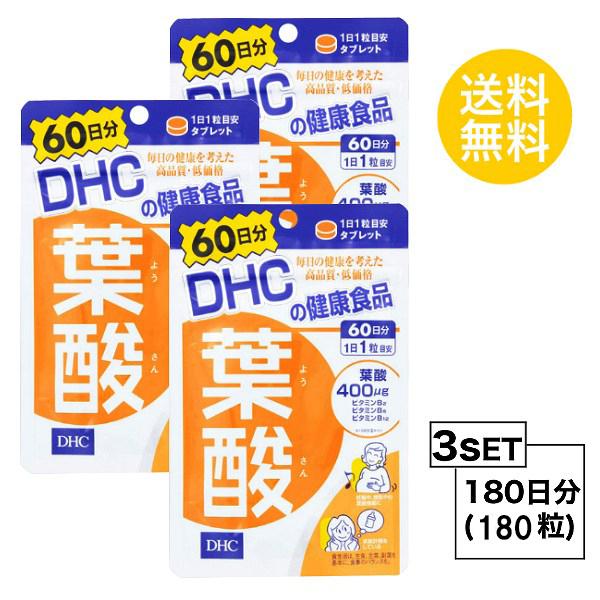 3個セット DHC 葉酸 60日分×3パック （180粒） ディーエイチシー サプリメント 葉酸 ビタミンB 粒タイプ | 