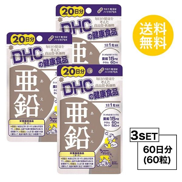 お試しサプリ3個セット DHC 亜鉛　20日分×3パック （60粒） ディーエイチシー 栄養機能食品（亜鉛） サプリメント クロム セレン 粒 | 
