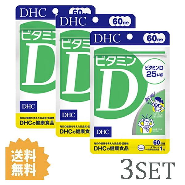 3セット  DHC ビタミンD 60日分 （60粒） ディーエイチシー サプリメント ビタミンD3 粒タイプ｜lamp