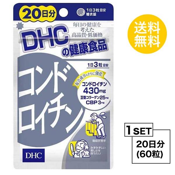 お試しサプリ DHC コンドロイチン 20日分 （60粒） ディーエイチシー サプリメント コンドロイチン 亜鉛 II型コラーゲン サプリ 健康食品 粒タイプ｜lamp