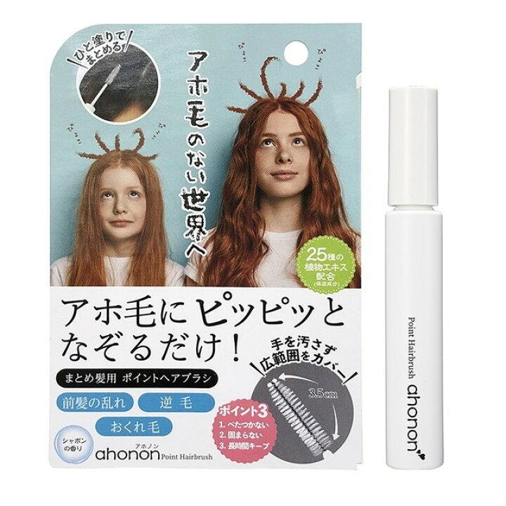 2個セット アホノン ポイントヘアブラシ 13g×2セット ahonon アホ毛 まとめ髪 おくれ毛 ヘアケア ヘアセット マイノロジ | 