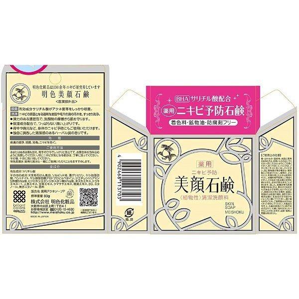 明色美顔石鹸 80g オススメ洗顔 石鹸 石けん サリチル酸 BHA 毛穴 毛穴