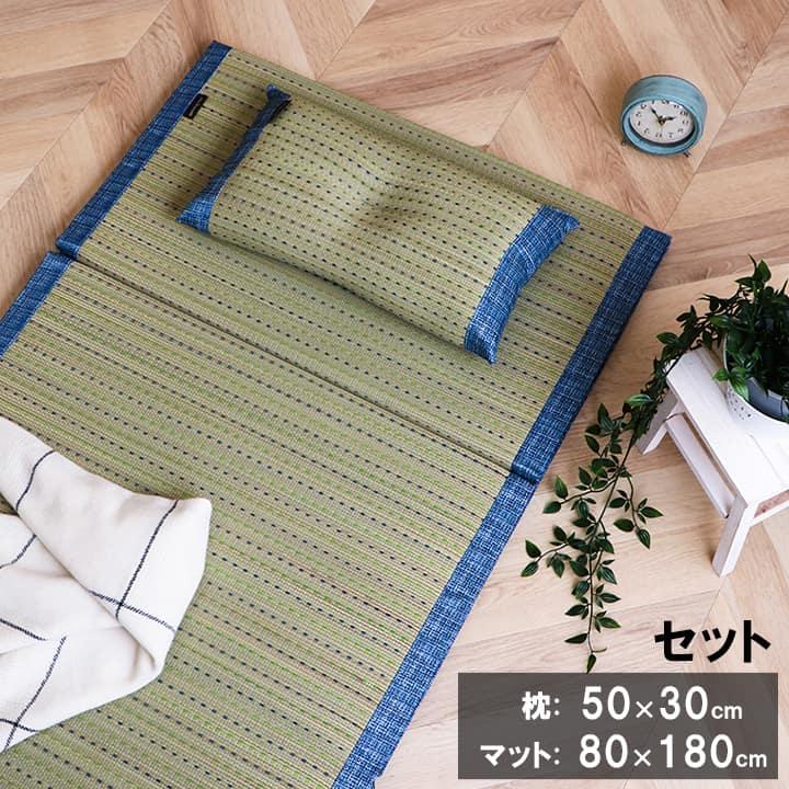 い草 い草枕 い草マット セット お昼寝 くつろぎ ギフト 父の日 消臭 シンプル ブルー マットサイズ約80×180cm 枕サイズ約50×3_1