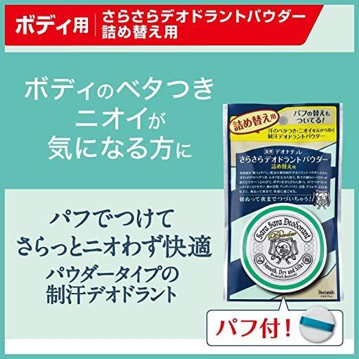 デオナチュレ さらさらデオドラントパウダー 詰め替え用 15g ワキ 胸