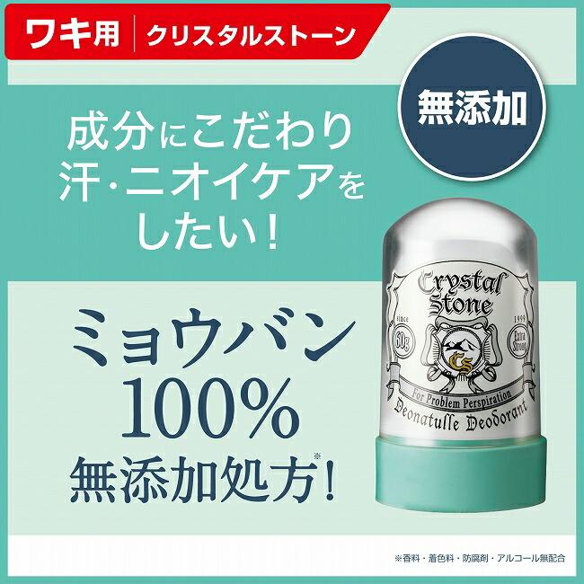 デオナチュレ クリスタルストーン 60g 首 胸 汗 わき ニオイ