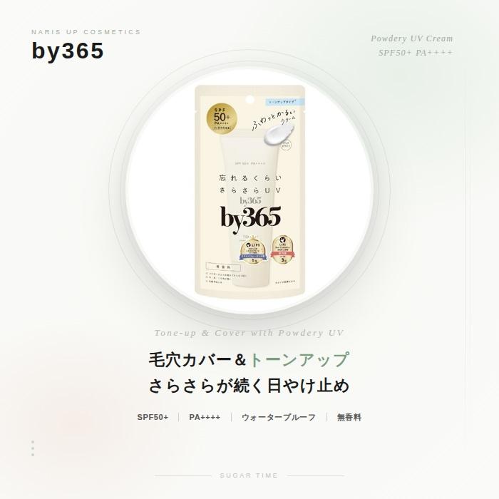 ナリスアップ コスメティックス 3セット by365 パウダリーUVクリーム