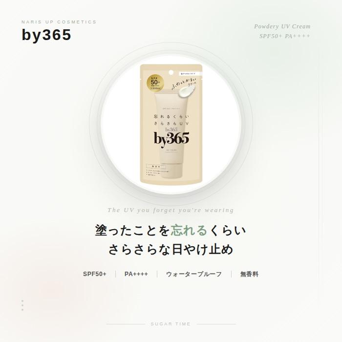 ナリスアップ コスメティックス 5セット by365 パウダリーUVクリーム