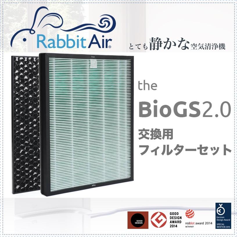 Rabbit Air BioGS 2.0 専用交換フィルター セット（ 空気清浄機 備品 ）  グッドデザイン賞 レッドドット賞 おしゃれ 静 | 