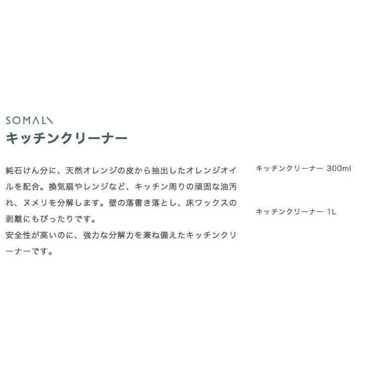 SOMALI キッチンクリーナー 300ml  台所掃除 シンク 油汚れ スプレー 消臭 掃除 ギフト 出産祝い お中元 引っ越し祝い 結婚祝 |  | 02