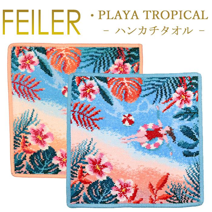 FEILER フェイラー feiler（フェイラー） ハンカチ プラヤトロピカル PLAYA TROPICAL 25cm