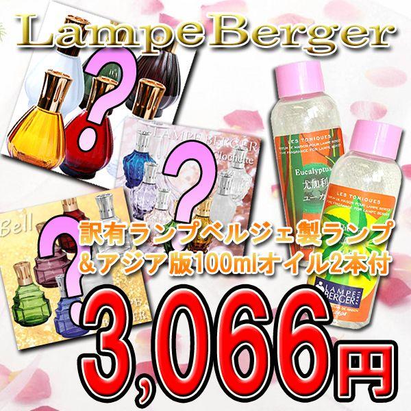 訳ありセットランプベルジェ製ランプ＆お試し100ml×2本セット : ランプ