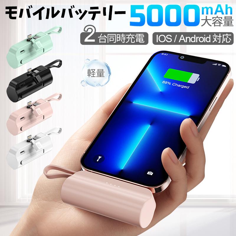 モバイルバッテリー スマホ 充電器 5000mAh : ランプベルジェ専門店