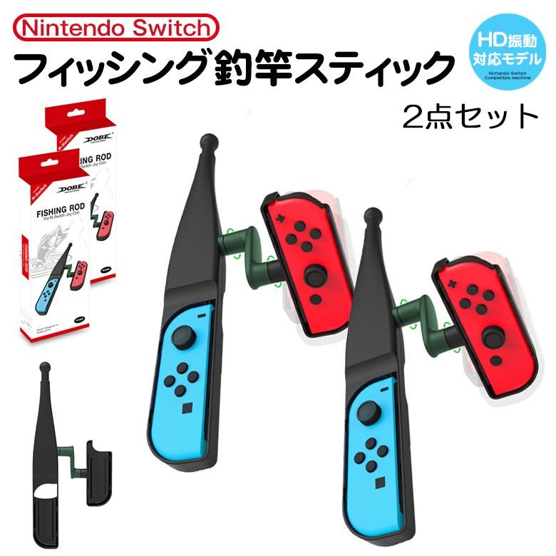 ニンテンドースイッチ フィッシングロッド 釣り竿 2個セット 【005-2個 