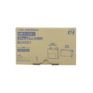 DXアンテナ BU45D1 UHFブースター(35dB/45dB共用形)デュアルブースター