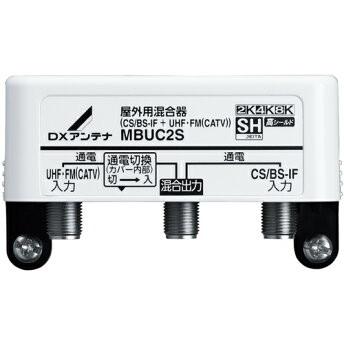 DXアンテナ　MBUC2S　　屋外用混合器（CS/BS-IF+UHF・FM（CATV））［2K・4K・8K対応］｜lampeco