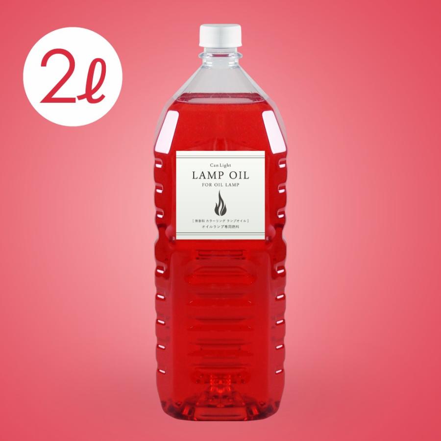 ランプオイル パラフィンオイル ランタン オイル 燃料 キャンライト公式 国産 カラーリング ランプオイル2L 8本セット 業務用 注ぎ口