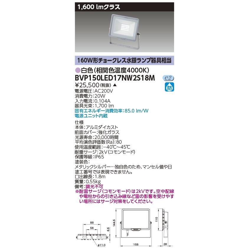 BVP150LED17NW2S18M　　東芝（フィリップスブランド）ＬＥＤ小形投光器白色・AC200V　1700 lm　メタリックシルバー保護等級：IP65｜lamps｜02