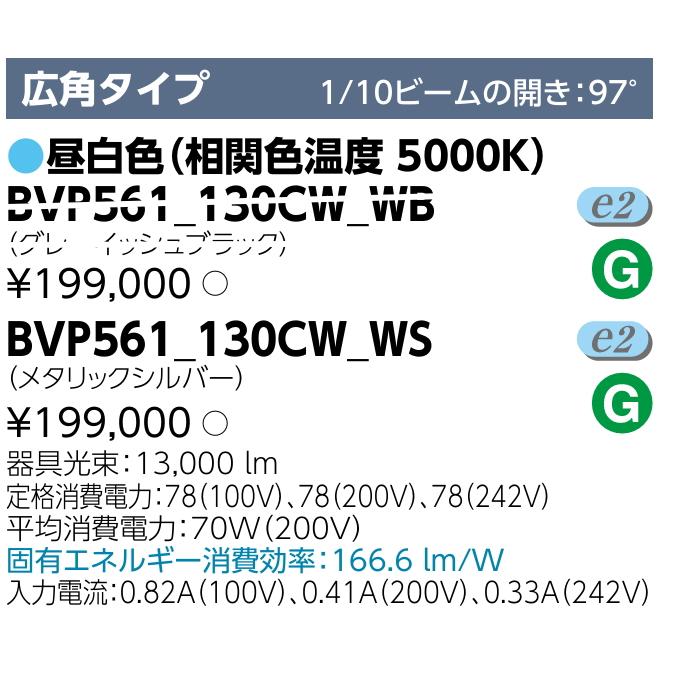 東芝ライテック 新製品 BVP561_130CW_WS 東芝(フィリップス ブランド