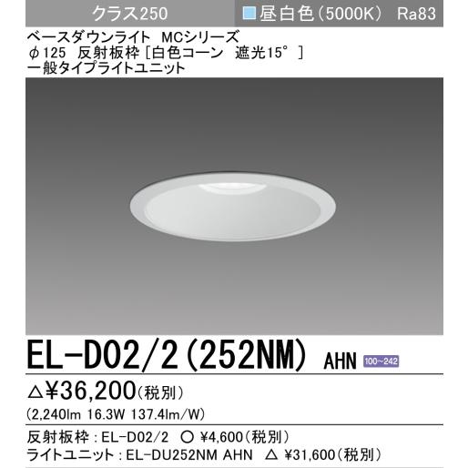 MILIE EL-D02/2(252NM) AHN 三菱電機 ダウンライト 埋込穴Φ125 MILIE EL-D02/2(252NM) AHN 三菱電機 ダウンライト 埋込穴Φ125
