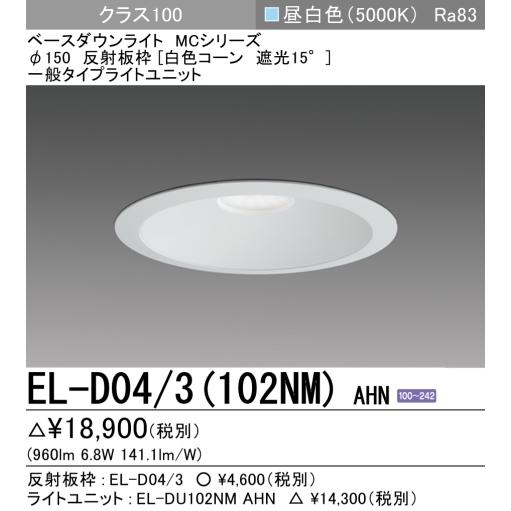 MILIE EL-D04/3(102NM) AHN 三菱電機 ダウンライト 埋込穴Φ150 MILIE EL-D04/3(102NM) AHN 三菱電機 ダウンライト 埋込穴Φ150