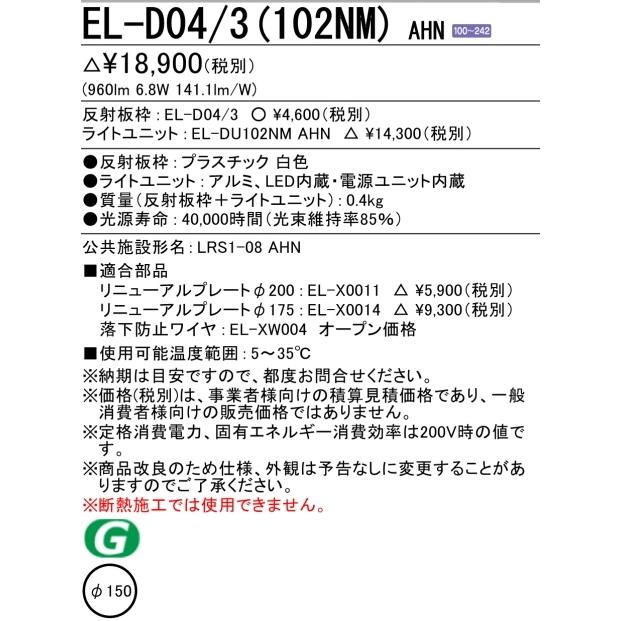 MILIE EL-D04/3(102NM) AHN 三菱電機 ダウンライト 埋込穴Φ150 MILIE EL-D04/3(102NM) AHN 三菱電機 ダウンライト 埋込穴Φ150