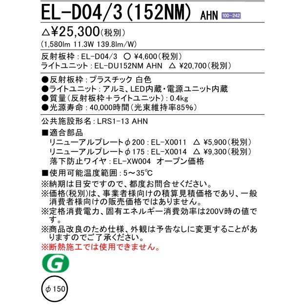 MILIE EL-D04/3(152NM) AHN 三菱電機 ダウンライト 埋込穴Φ150 白色