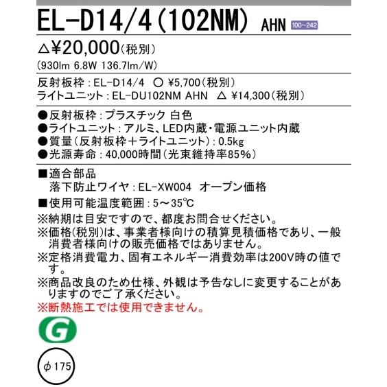 MILIE EL-D14/4(102NM) AHN 三菱電機 ダウンライト 埋込穴Φ175 白色