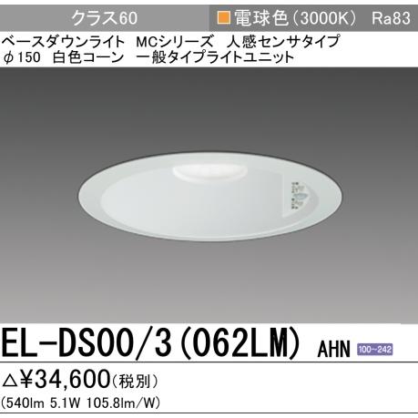 MILIE 人感センサ EL-DS00/3(062LM) AHN 三菱電機 ダウンライト MILIE 人感センサ EL-DS00/3(062LM) AHN 三菱電機 ダウンライト