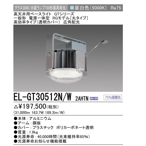 MILIE EL-GT30512N/W2AHTN 5年保証 三菱 高天井用照明丸タイプ MILIE EL-GT30512N/W2AHTN 5年保証 三菱 高天井用照明丸タイプ