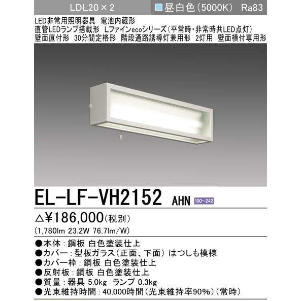 三菱（MITSUBISHI） （在庫品）EL-LF-VH2152AHN 三菱電機非常用照明