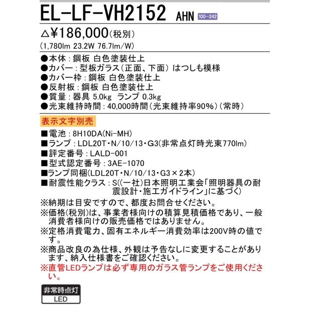 三菱（MITSUBISHI） （在庫品）EL-LF-VH2152AHN 三菱電機非常用照明