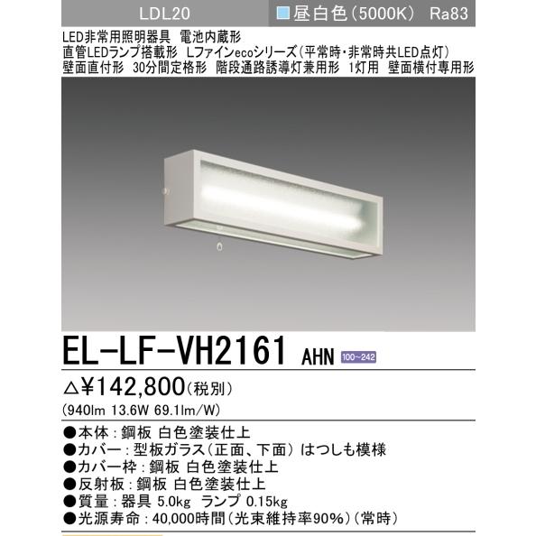 三菱 EL-LF-VH2161AHN 三菱電機非常用照明 屋内用 壁面直付形 三菱 EL-LF-VH2161AHN 三菱電機非常用照明 屋内用 壁面直付形