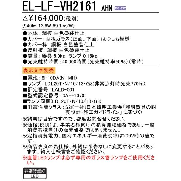 三菱（MITSUBISHI） 在庫品）EL-LF-VH2161AHN 三菱電機非常用照明 屋内