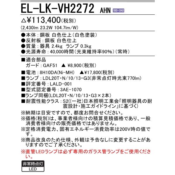 EL-LK-VH2272AHN　三菱電機非常用照明　屋内用　　富士型　専用直管ランプ２本付 FL20形x２灯器具 相当 　昼白色(5000K)　W200xL632｜lamps｜03