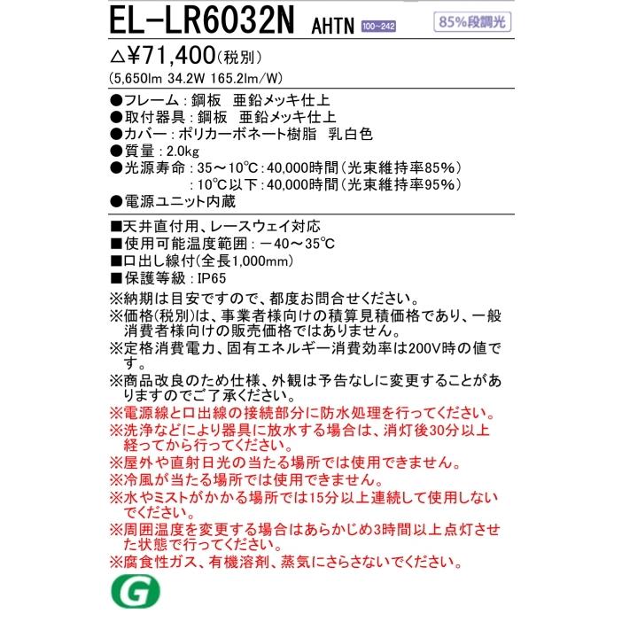 EL-LR6032NAHTN  -40度低温用照明 直付形　昼白色(5000K)　 5年保証三菱LED直付形 固定出力・段調光機能付　FHF32形x2灯 高出力器具相当｜lamps｜03