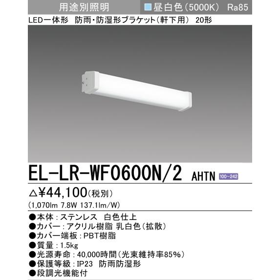 MILIE EL-LR-WF0600N/2AHTN 三菱電機LED 屋外用照明 防雨・防湿 MILIE EL-LR-WF0600N/2AHTN 三菱電機LED 屋外用照明 防雨・防湿