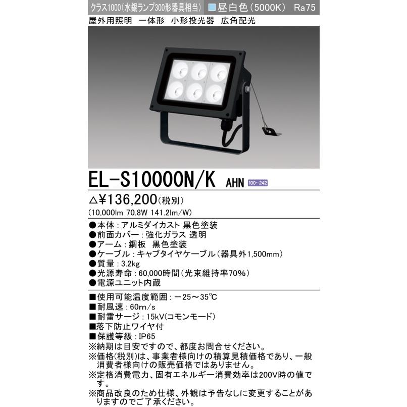 EL-S10000N/KAHN 三菱電機　屋外用投光器　 EL-S10000N/K AHN   ブラック    クラス1000(水銀ランプ300形器具相当）   　昼白色(5000K)  AC100〜242V｜lamps｜02