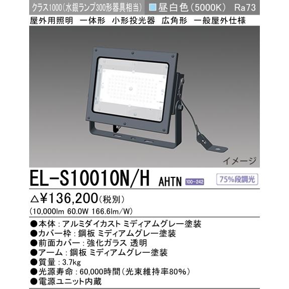 三菱 (個人宅配送可)EL-S10010N/HAHTN 三菱電機 LED屋外用照明 三菱 (個人宅配送可)EL-S10010N/HAHTN 三菱電機 LED屋外用照明