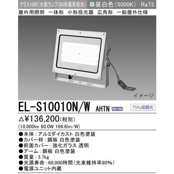 三菱 (個人宅配送可)EL-S10010N/WAHTN 三菱電機 LED屋外用照明 三菱 (個人宅配送可)EL-S10010N/WAHTN 三菱電機 LED屋外用照明