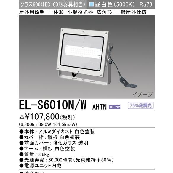 EL-S6000N/K AHN　三菱電機　投光器　昼白色　LED　屋外用照明 三菱電機 【当日発送OK】三菱電機 EL-S6000N/K AHN 小形投光器