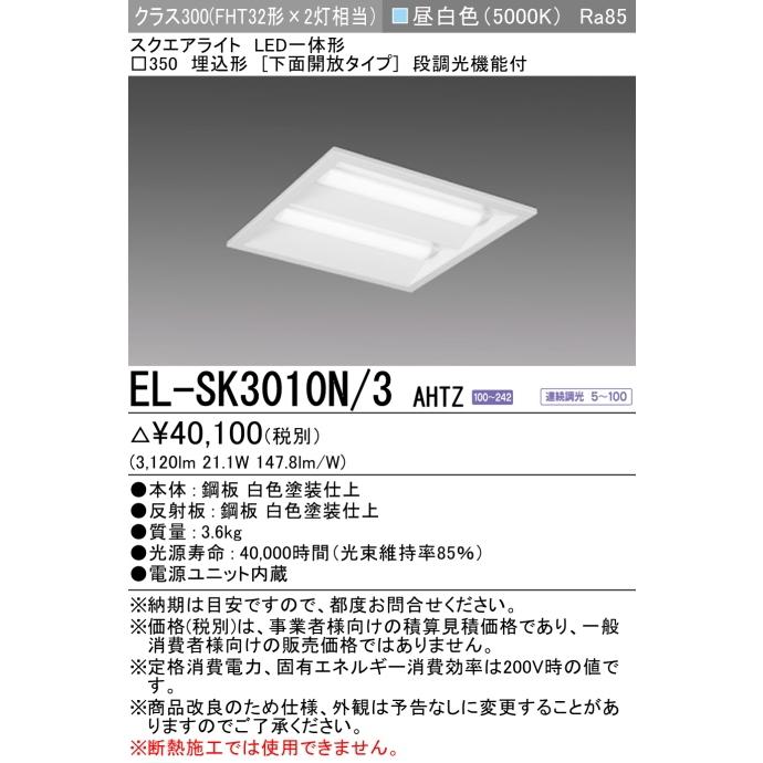 三菱 EL-SK3010N/3AHTZ 三菱LEDスクエアライト 埋込穴 □350 昼 三菱 EL-SK3010N/3AHTZ 三菱LEDスクエアライト 埋込穴 □350 昼