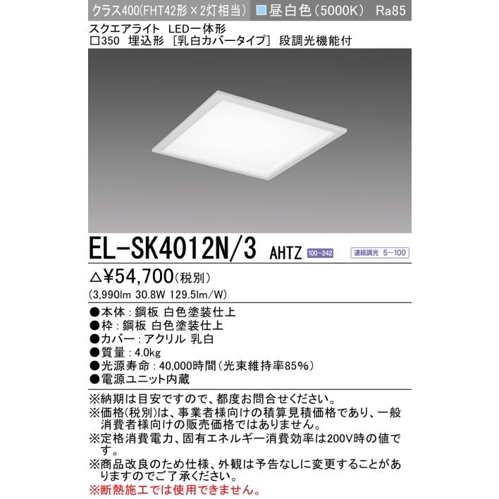 三菱 EL-SK4012N/3AHTZ 三菱LEDスクエアライト埋込穴 □350 昼 三菱 EL-SK4012N/3AHTZ 三菱LEDスクエアライト埋込穴 □350 昼