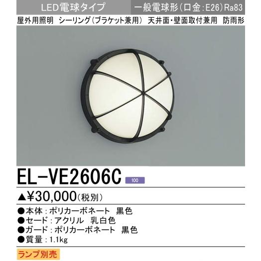 MILIE EL-VE2606C 三菱電機LED防雨形シーリング ランプなし LED電球形