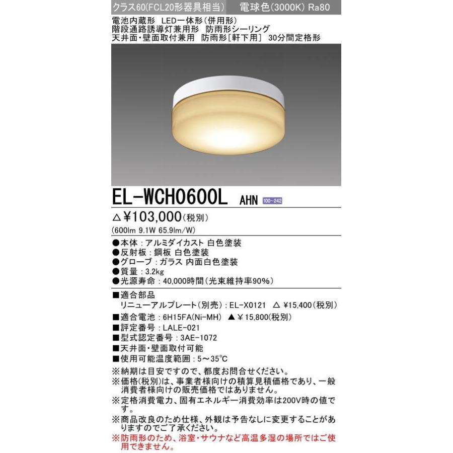 EL-WCH0600LAHN(在庫品)三菱電機非常用 防雨形シーリング照明 EL-WCH0600L AHN 電球色(3000K) クラス60(FCL20形器具相当) :ELWCH0600LAHN:lamps.jp - 通販 - Yahoo!ショッピング EL-WCH0600LAHN(在庫品)三菱電機非常用 防雨形シーリング照明 EL-WCH0600L AHN 電球色(3000K) クラス60(FCL20形器具相当) :ELWCH0600LAHN:lamps.jp - 通販 - Yahoo!ショッピング