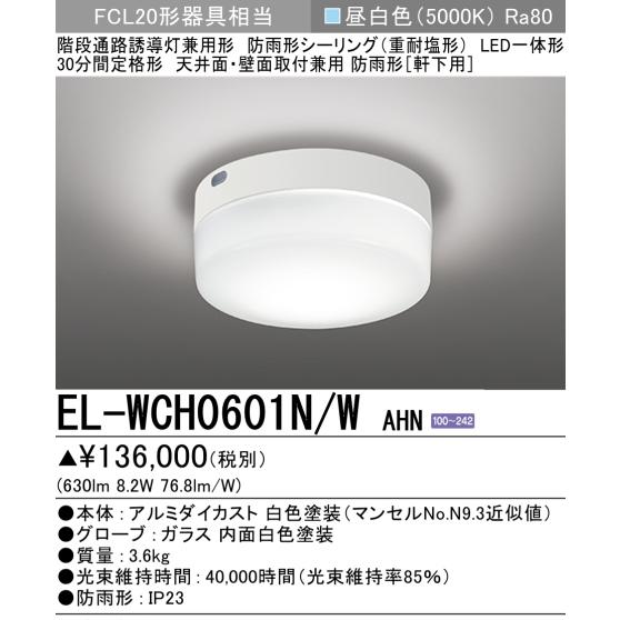 三菱（MITSUBISHI） 新製品）EL-WCH0601N/WAHN三菱電機非常用 防雨形
