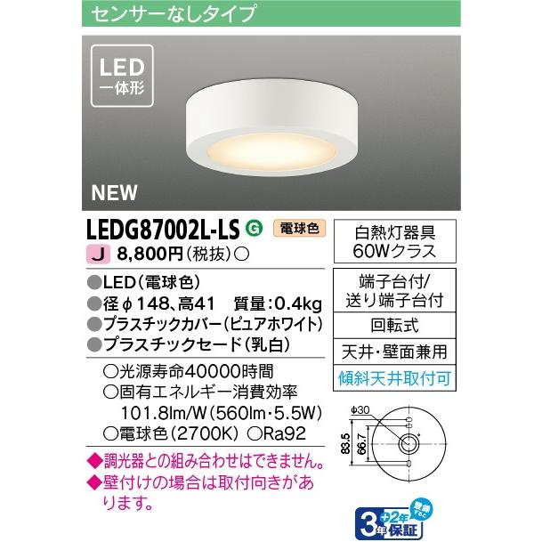 東芝ライテック LEDG87002L-LS 東芝LED小形シーリングライト 東芝ライテック LEDG87002L-LS 東芝LED小形シーリングライト